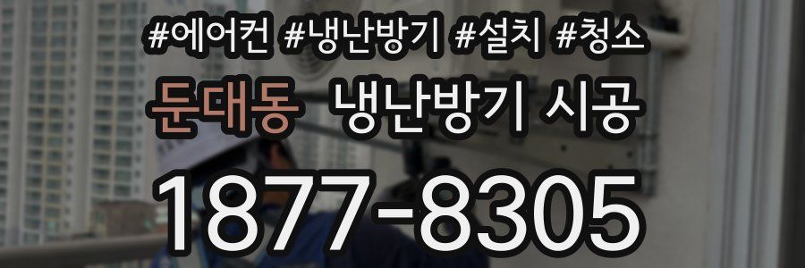 둔대동 냉난방기 시공