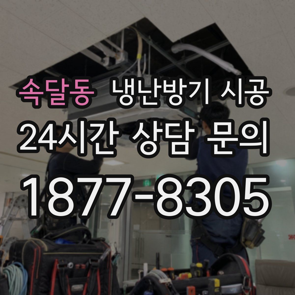 속달동 냉난방기 시공