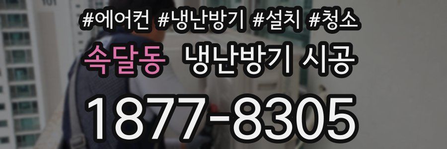 속달동 냉난방기 시공