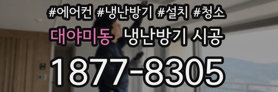 대야미동 냉난방기 시공