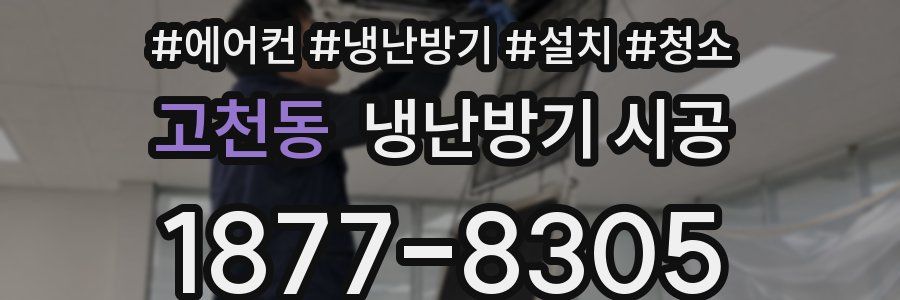 고천동 냉난방기 시공