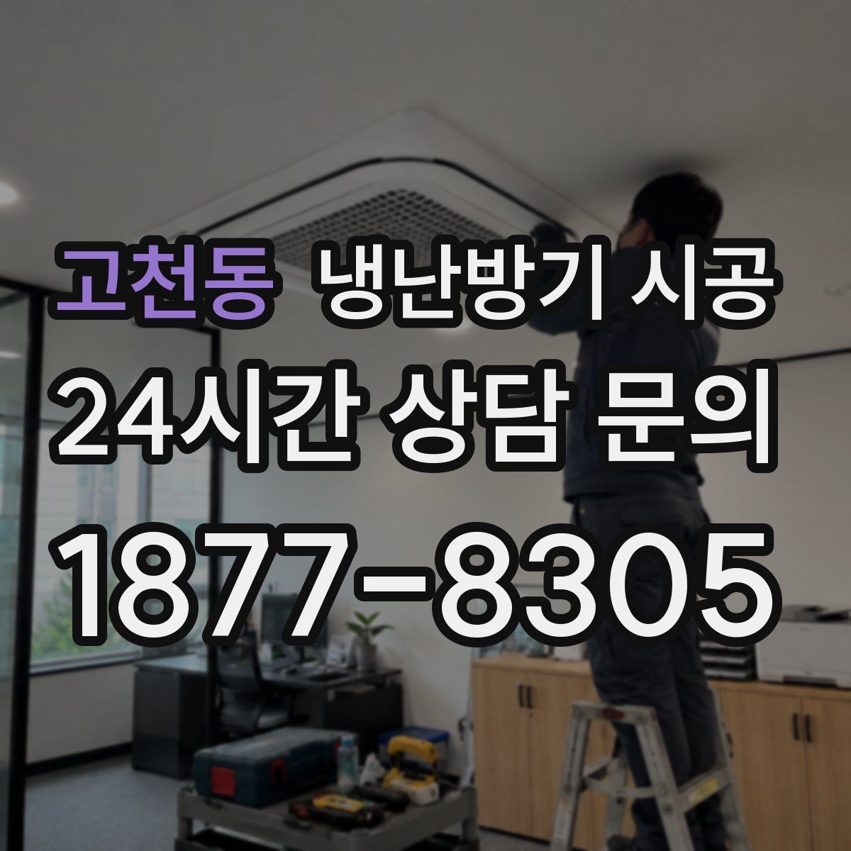 고천동 냉난방기 시공