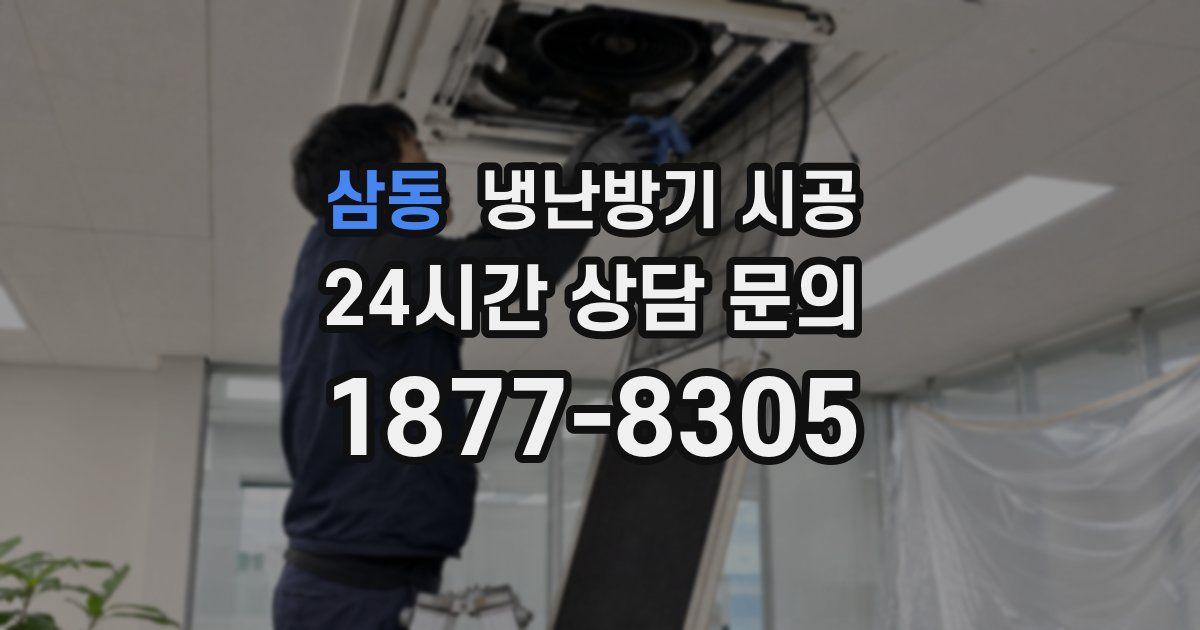 삼동 냉난방기 시공