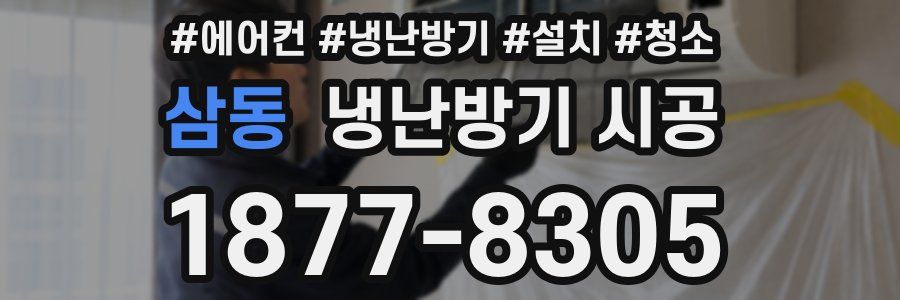 삼동 냉난방기 시공