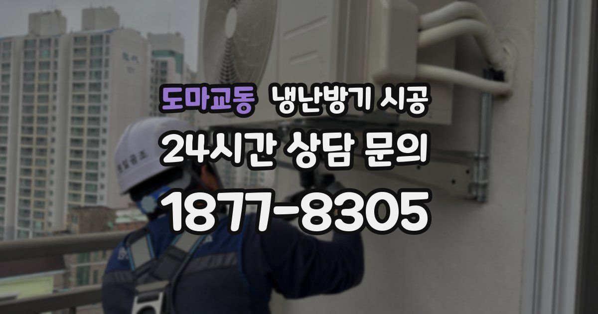 도마교동 냉난방기 시공