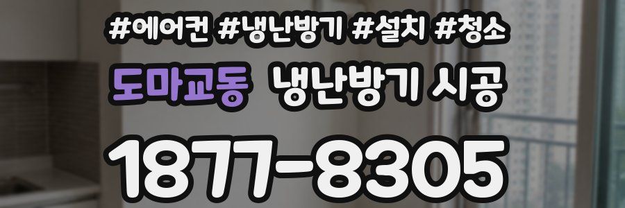 도마교동 냉난방기 시공