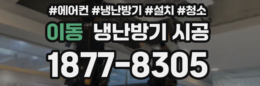 이동 냉난방기 시공