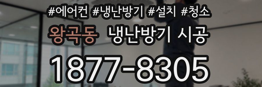 왕곡동 냉난방기 시공
