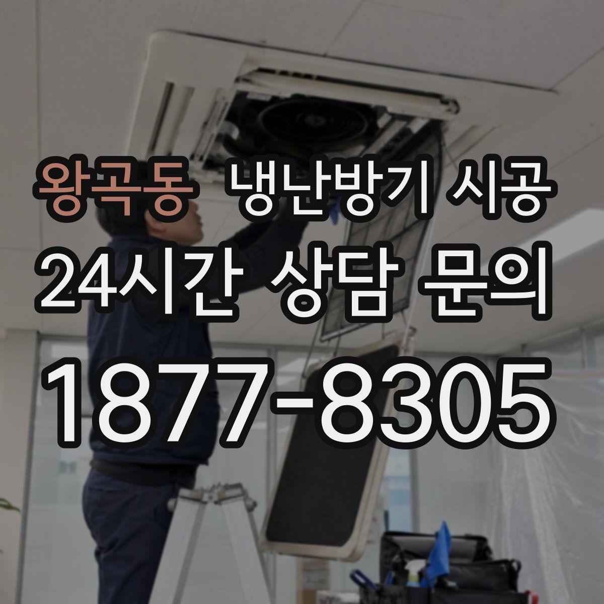 왕곡동 냉난방기 시공