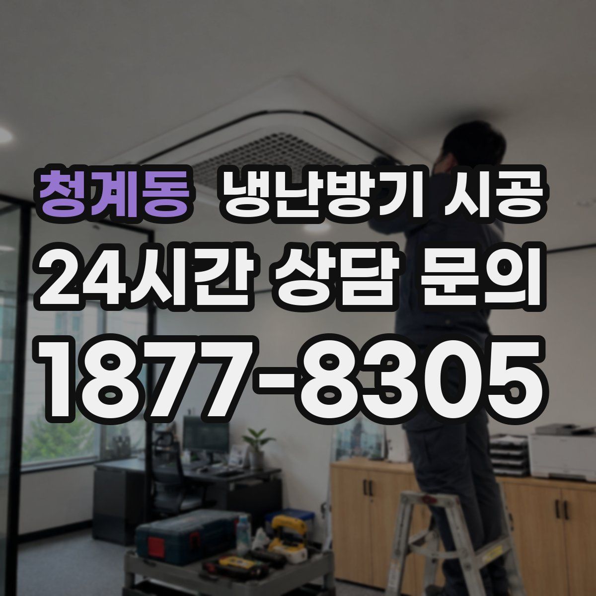 청계동 냉난방기 시공