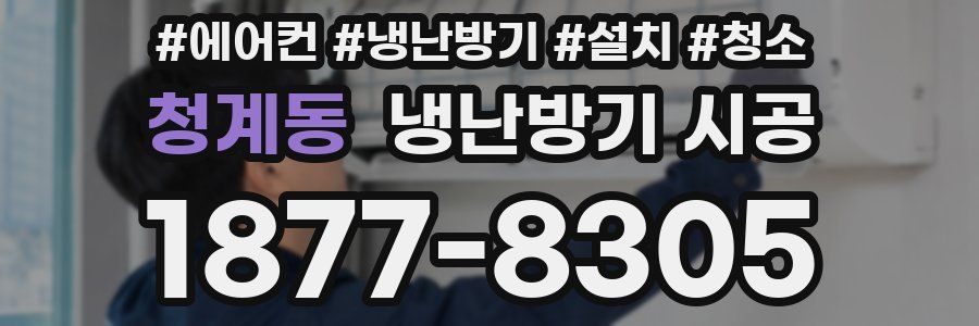 청계동 냉난방기 시공