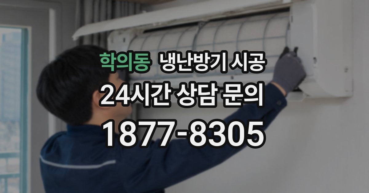 학의동 냉난방기 시공