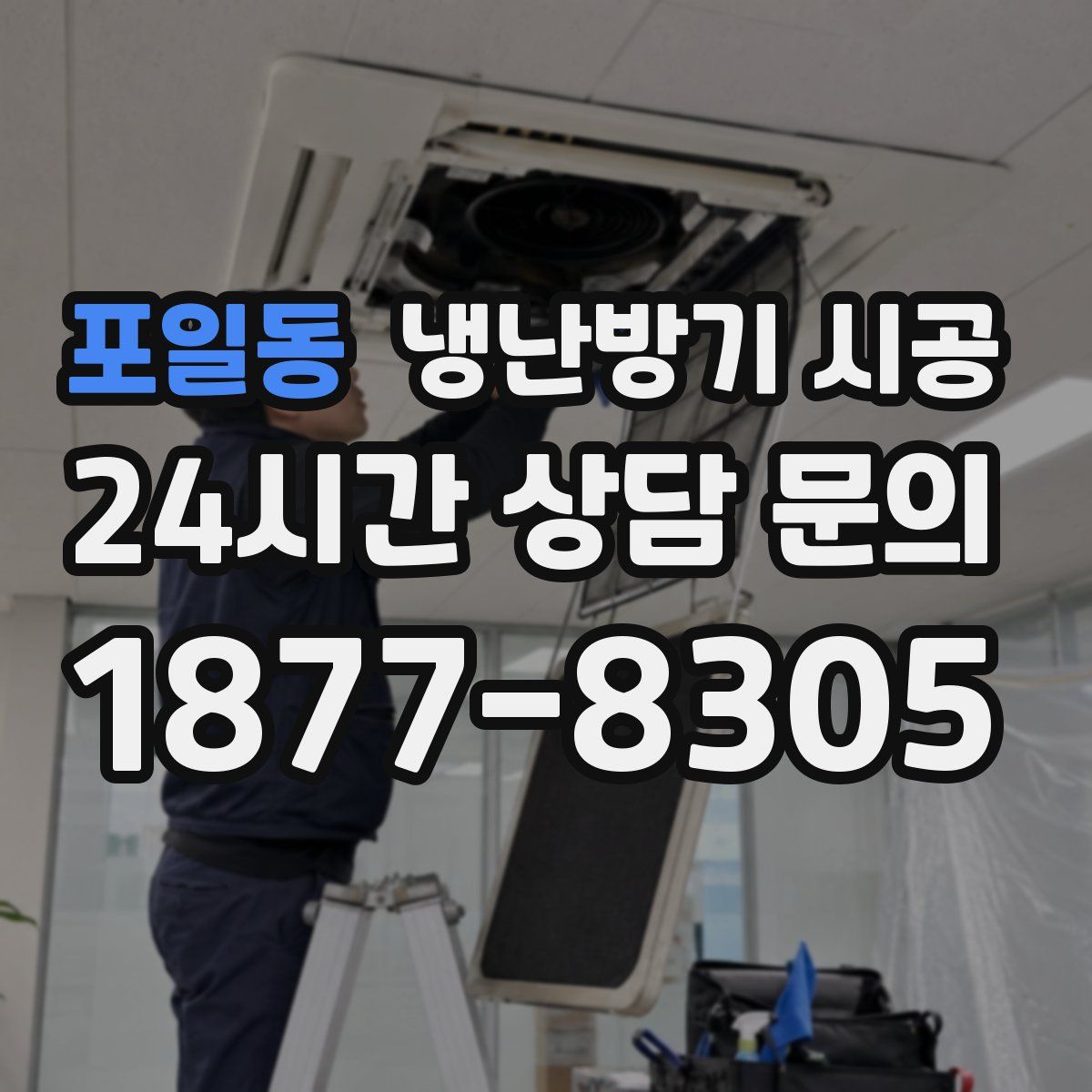 포일동 냉난방기 시공