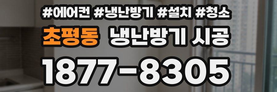 초평동 냉난방기 시공