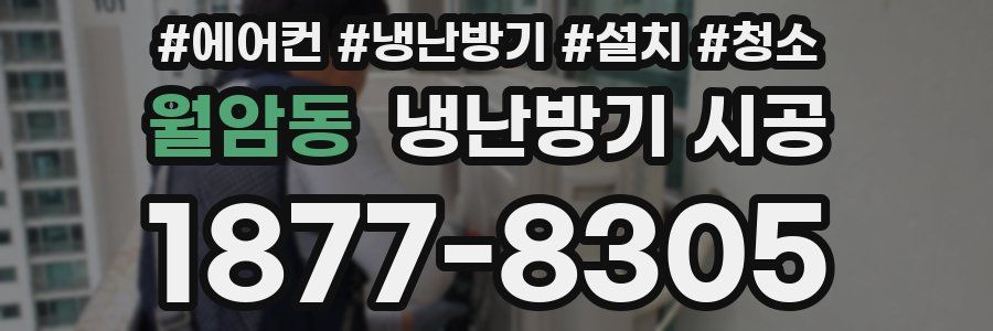 월암동 냉난방기 시공