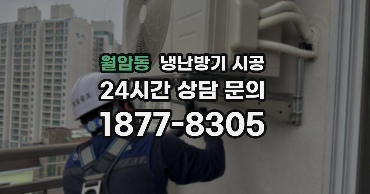 월암동 냉난방기 시공