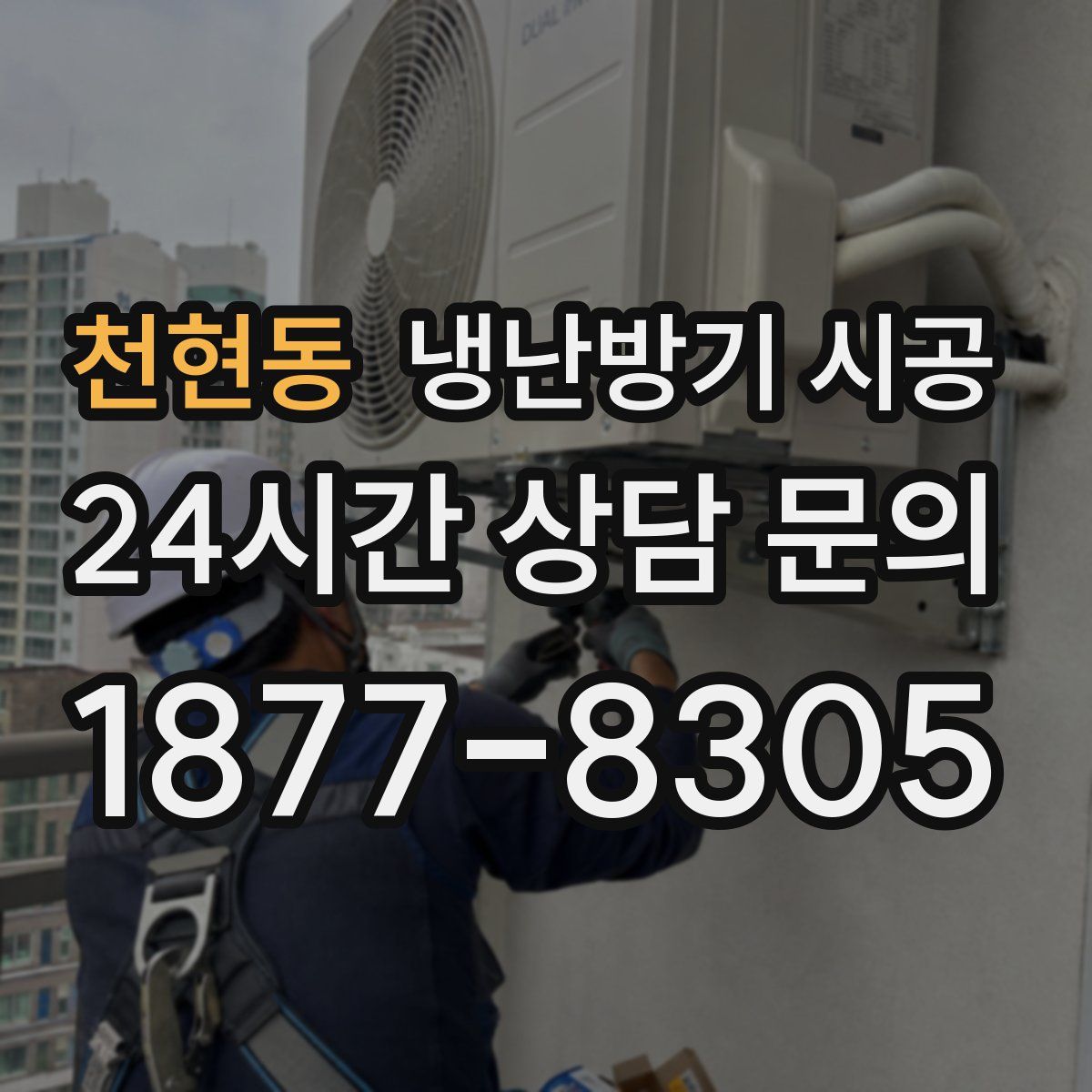 천현동 냉난방기 시공