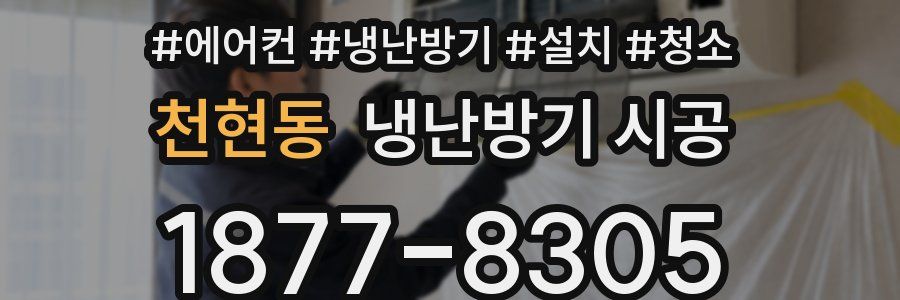 천현동 냉난방기 시공