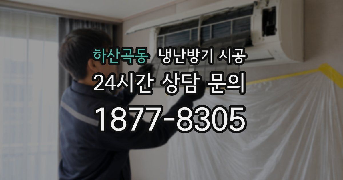 하산곡동 냉난방기 시공