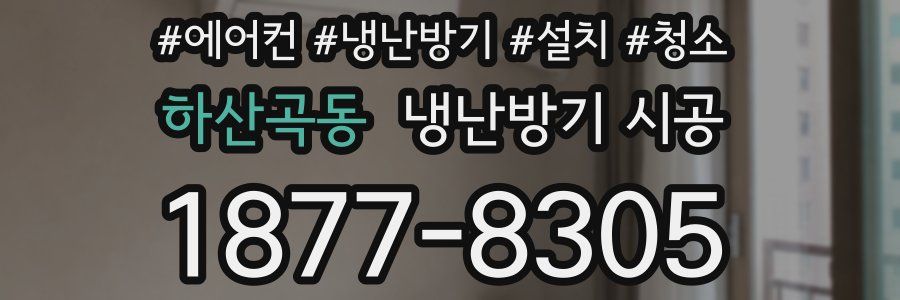 하산곡동 냉난방기 시공