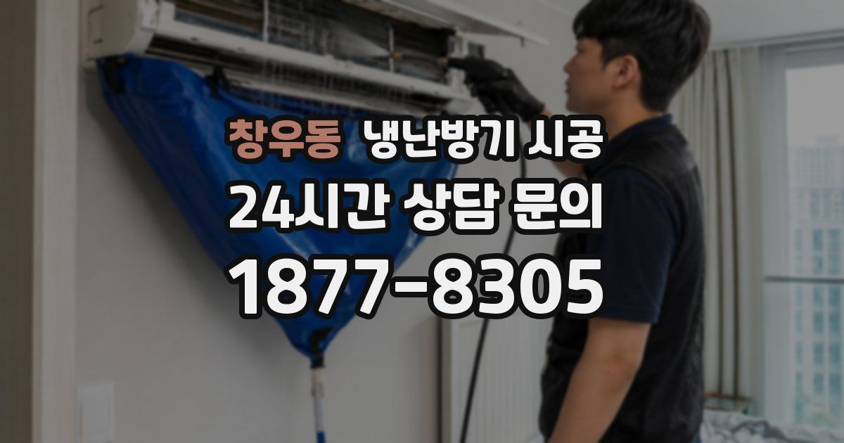 창우동 냉난방기 시공