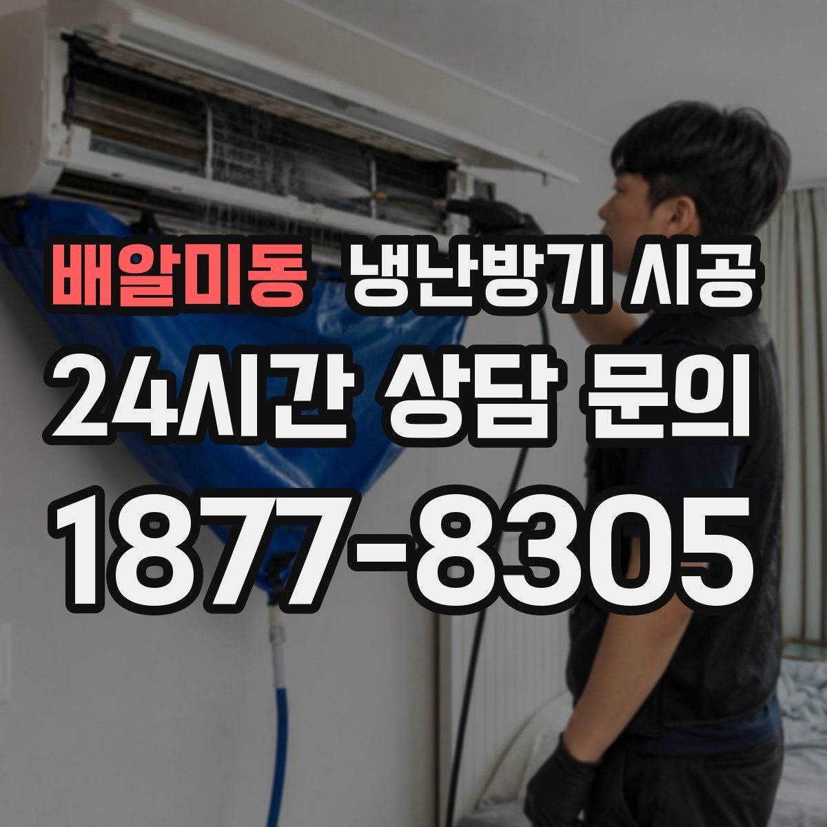배알미동 냉난방기 시공