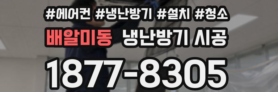 배알미동 냉난방기 시공