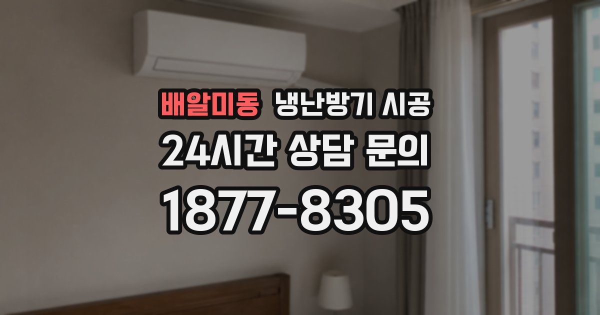 배알미동 냉난방기 시공
