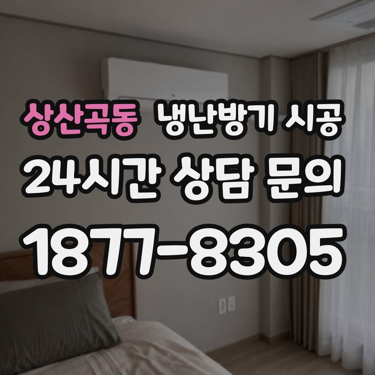 상산곡동 냉난방기 시공