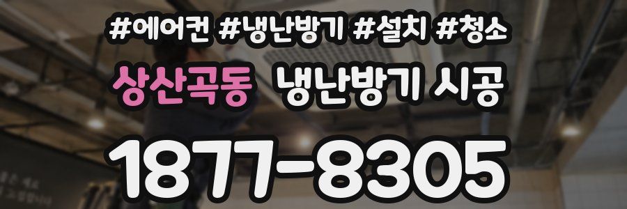 상산곡동 냉난방기 시공