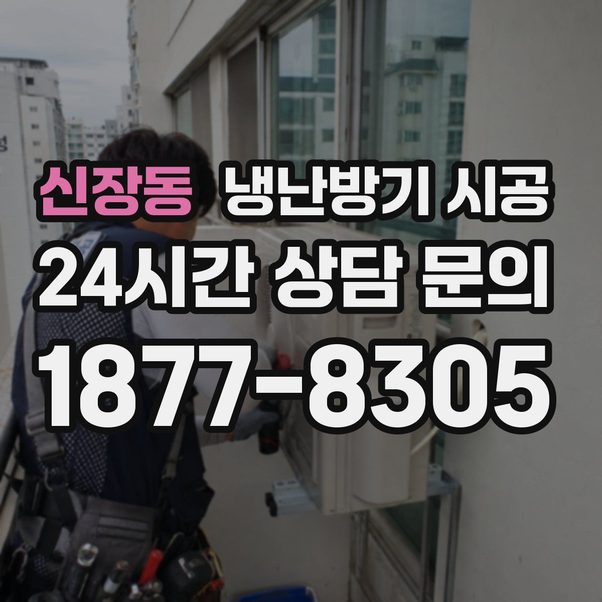 신장동 냉난방기 시공