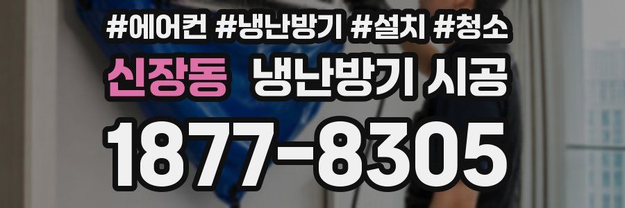 신장동 냉난방기 시공