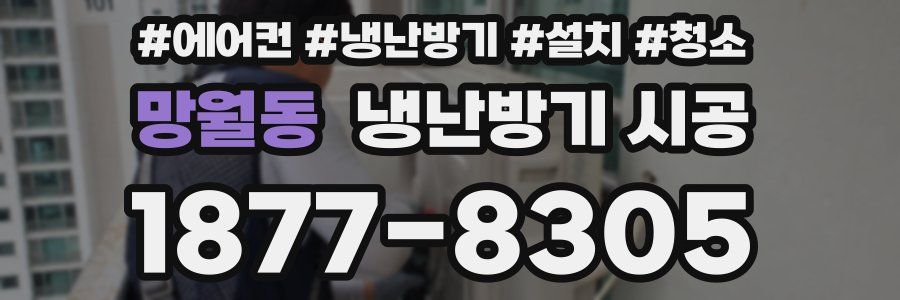 망월동 냉난방기 시공