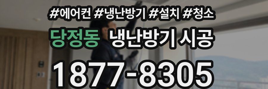 당정동 냉난방기 시공