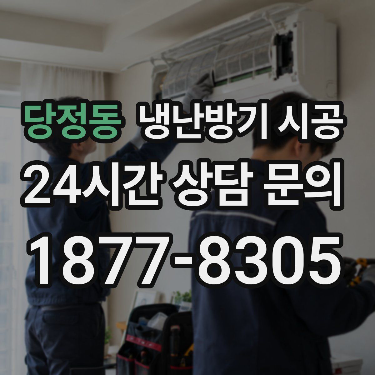 당정동 냉난방기 시공