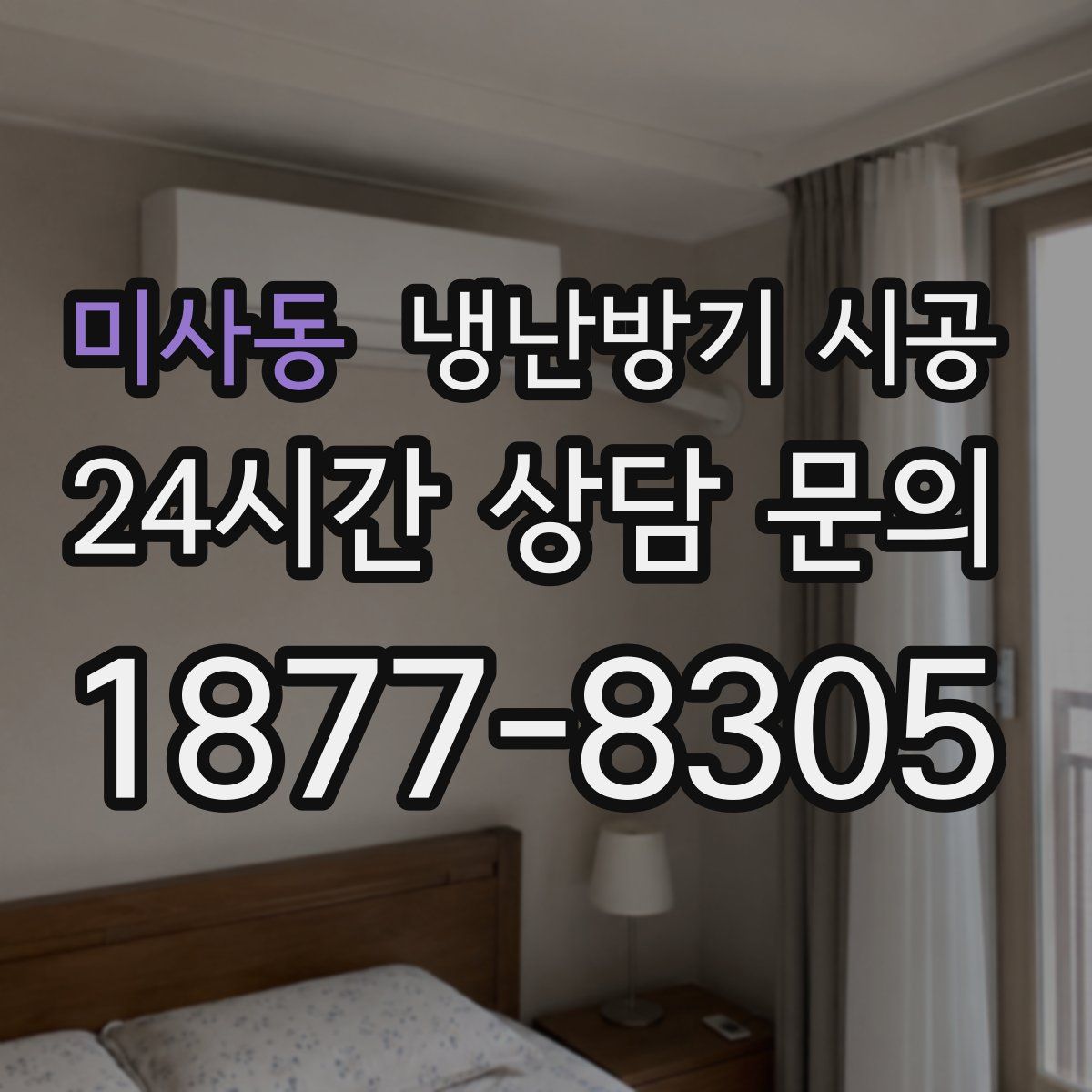 미사동 냉난방기 시공