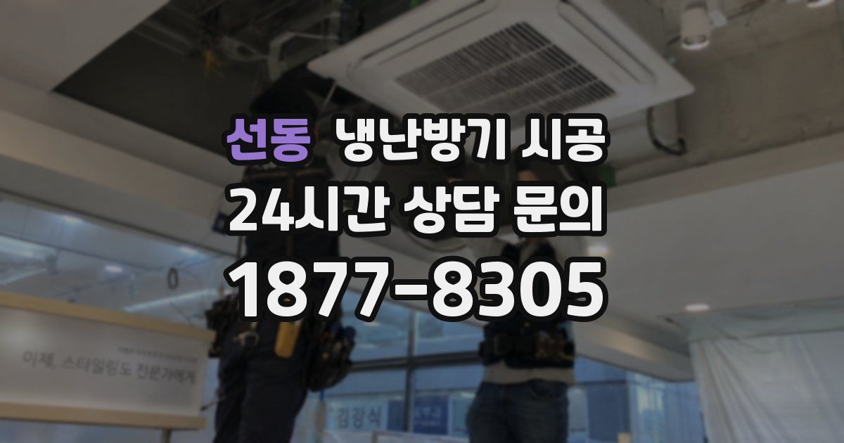 선동 냉난방기 시공