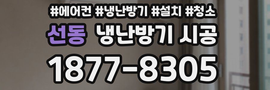 선동 냉난방기 시공