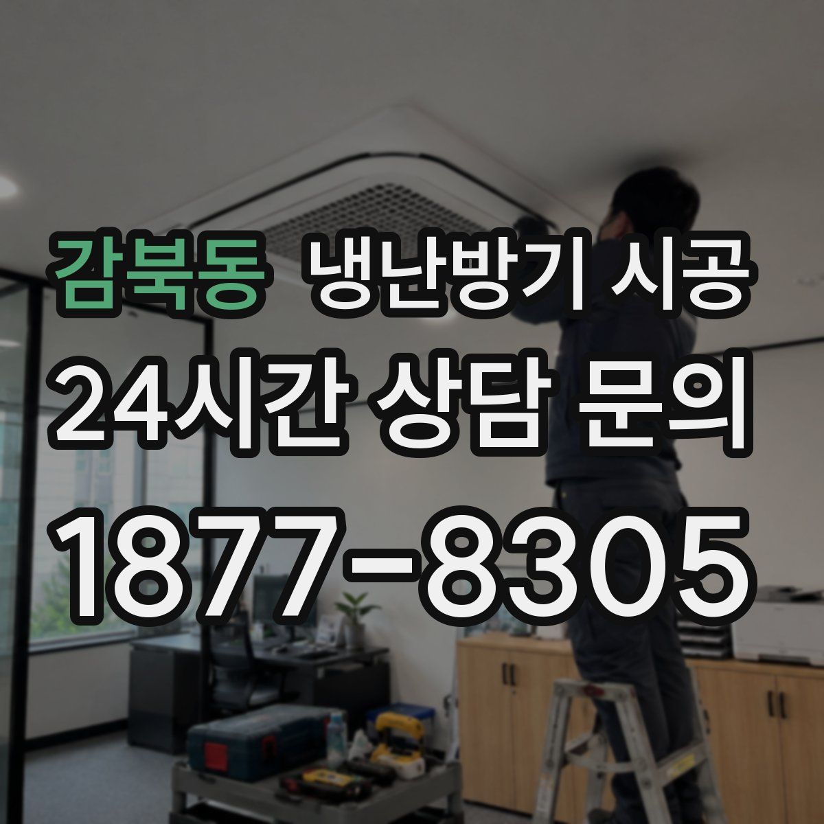 감북동 냉난방기 시공