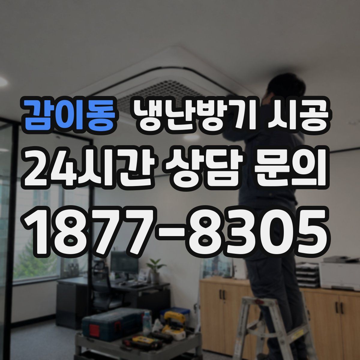 감이동 냉난방기 시공