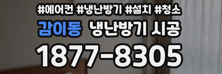 감이동 냉난방기 시공