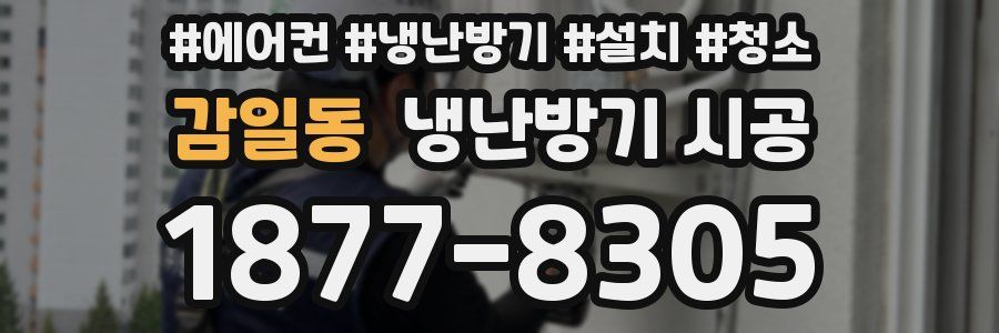 감일동 냉난방기 시공
