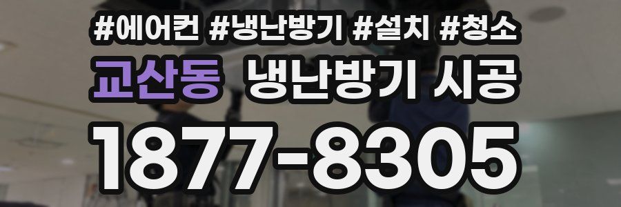 교산동 냉난방기 시공