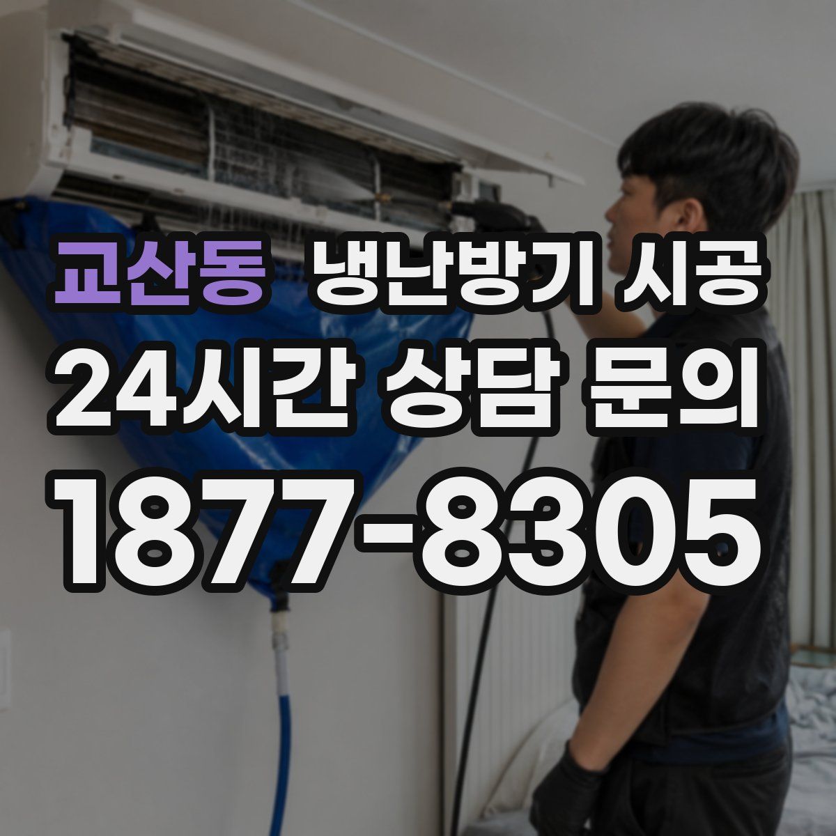 교산동 냉난방기 시공