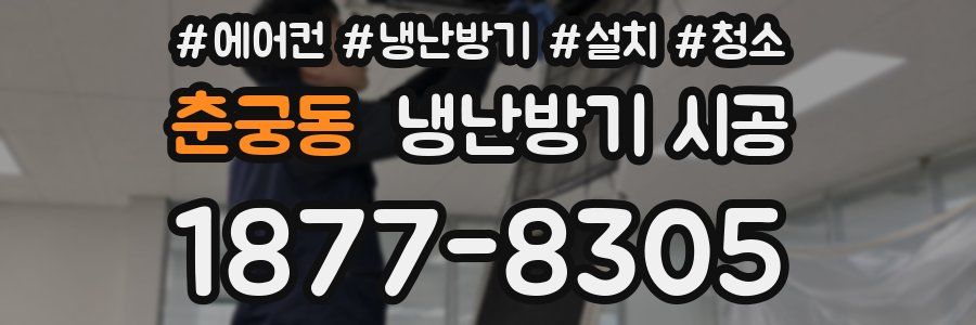 춘궁동 냉난방기 시공