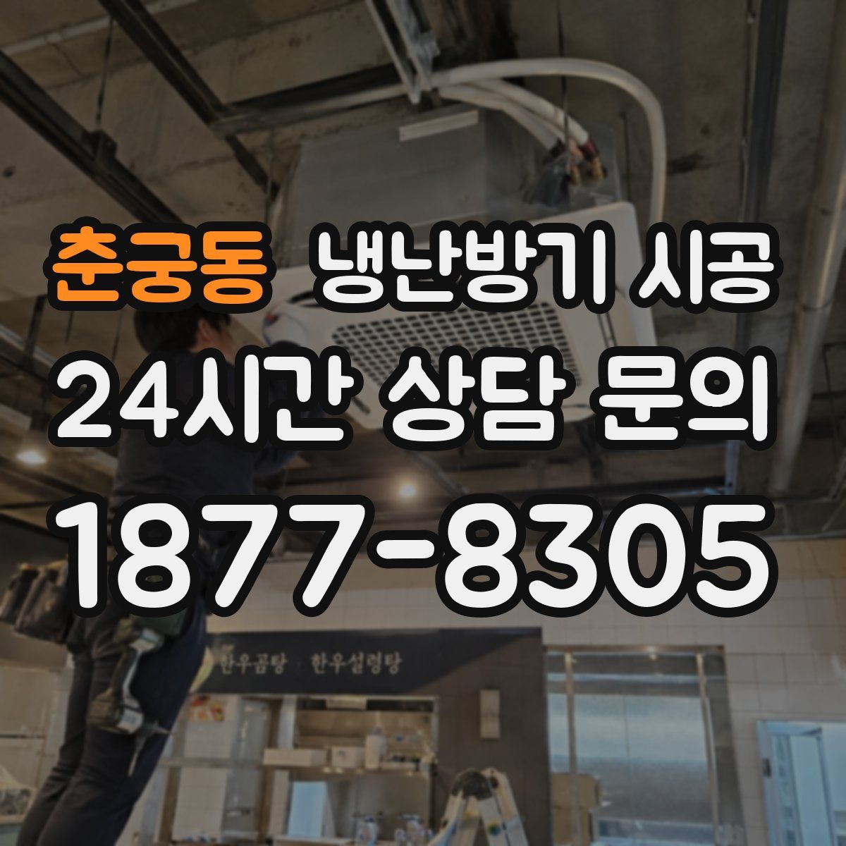 춘궁동 냉난방기 시공