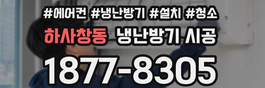 하사창동 냉난방기 시공