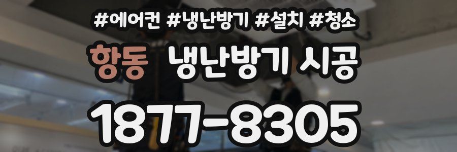 항동 냉난방기 시공