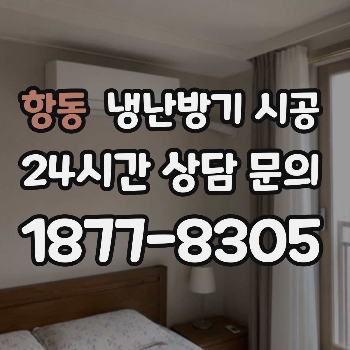 항동 냉난방기 시공