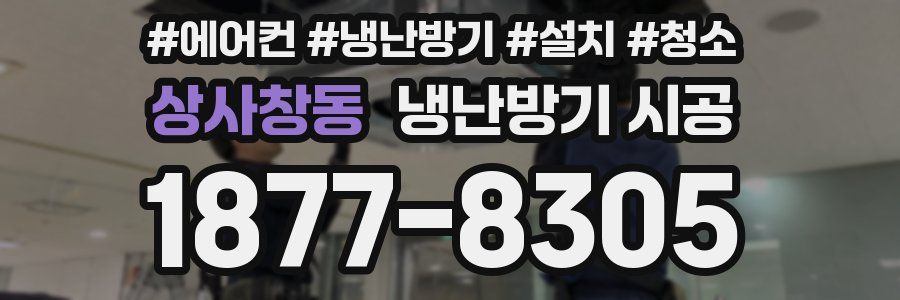 상사창동 냉난방기 시공